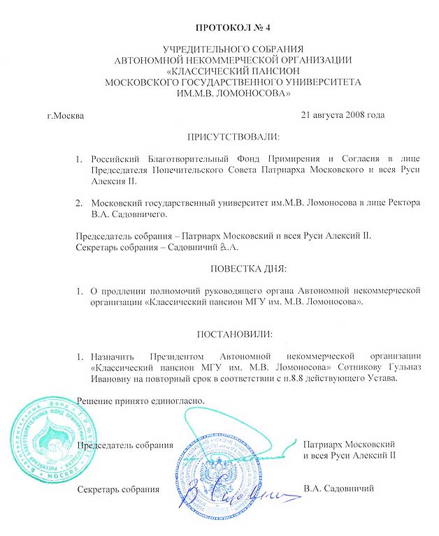 Протокол автономной. Протокол собрания некоммерческой организации. Протокол заседания некоммерческой организации. Протокол о создании НКО. Протокол общего собрания учредителей некоммерческой организации.