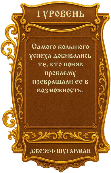 Первый Уровень Образовательной Программы