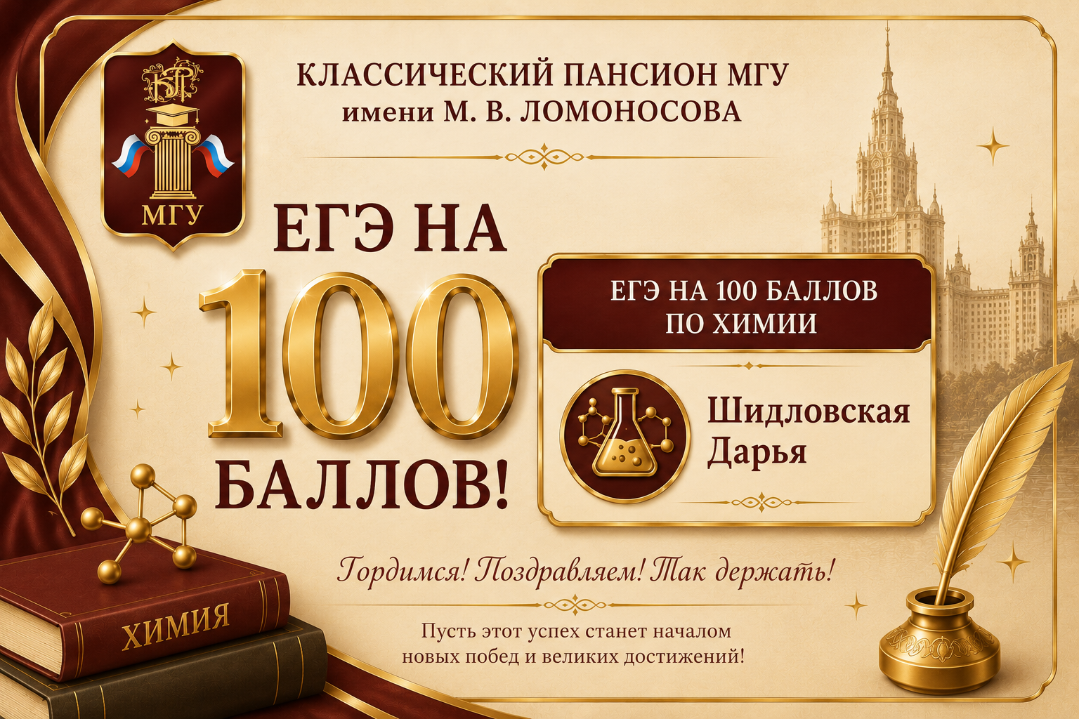 Высший балл на ЕГЭ по химии! Поздравляем Дарью Шидловскую!