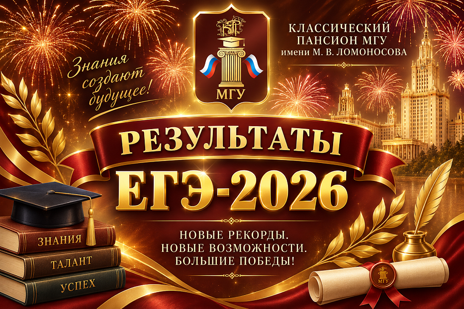 ЕГЭ-2026: выпуск рекордов, стобалльников и больших побед